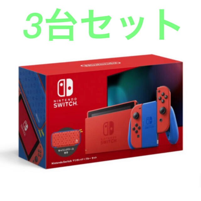 3台セット Nintendo Switch マリオレッド×ブルー スイッチ