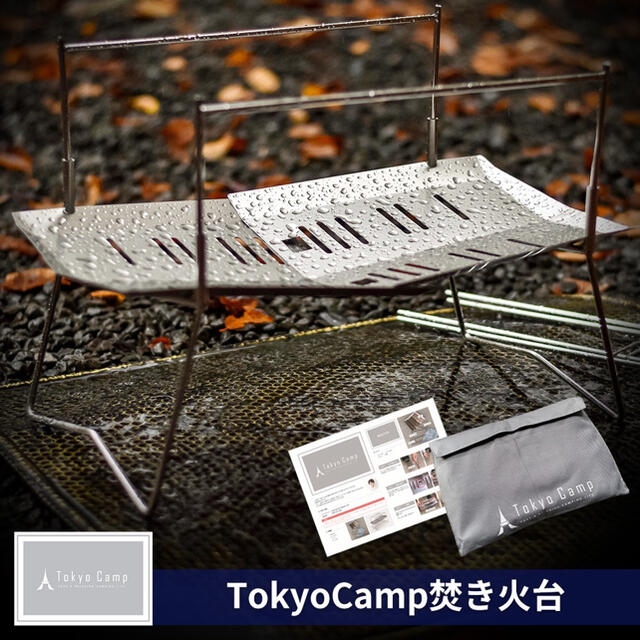 Tokyocamp焚き火台（アウトレット製品）