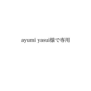 ayumi yasui様(ドライフラワー)