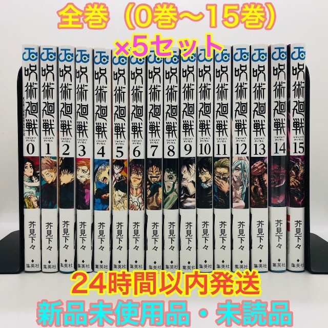 呪術廻戦 全16巻 (0巻～15巻) ×5 セット 【新品】