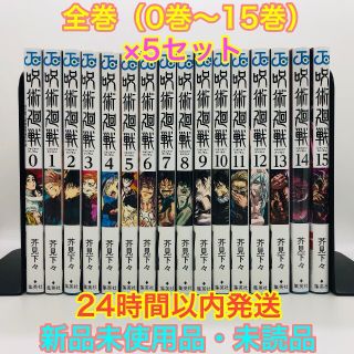 シュウエイシャ(集英社)の呪術廻戦 全16巻 (0巻～15巻) ×5 セット 【新品】(全巻セット)