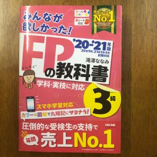 タックシュッパン(TAC出版)の【裁断済み】みんなが欲しかった！ＦＰの教科書３級 ２０２０－２０２１年版(資格/検定)