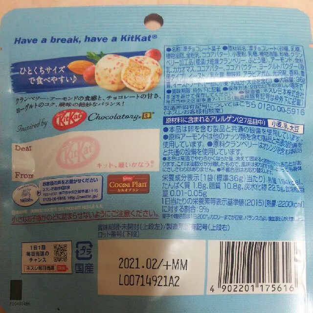 Nestle(ネスレ)の大特価!!お買得10袋!キットカット 毎日のナッツ＆クランベリー ヨーグルト 食品/飲料/酒の食品(菓子/デザート)の商品写真