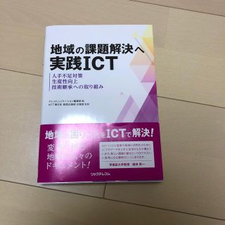 実践ICT 地域の課題解決へ(ビジネス/経済)