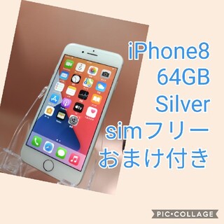 iPhone 8 Silver 64 GB SIMフリー　おまけ付き