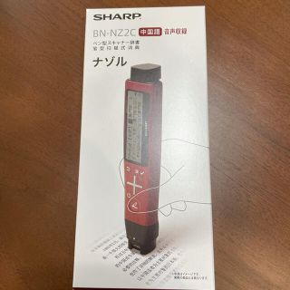 シャープ(SHARP)の【新品未使用】SHARP BN-NZ2Cシャープ　ペン型スキャナー辞書　ナゾル2(電子ブックリーダー)