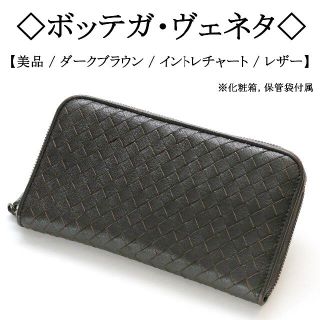 ボッテガヴェネタ(Bottega Veneta)の【美品】◇ボッテガ◇ イントレチャート / レザー / ダークブラウン ジッピー(長財布)