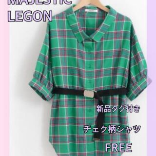 マジェスティックレゴン(MAJESTIC LEGON)の【新品】マジェスティックレゴン　人気のチェク柄シャツ♪(シャツ/ブラウス(長袖/七分))