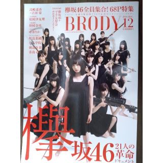 ケヤキザカフォーティーシックス(欅坂46(けやき坂46))の【卒業CP】BRODY (ブロディ) 2016年 12月号(音楽/芸能)