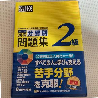 オウブンシャ(旺文社)の漢検分野別問題集２級 改訂二版(資格/検定)