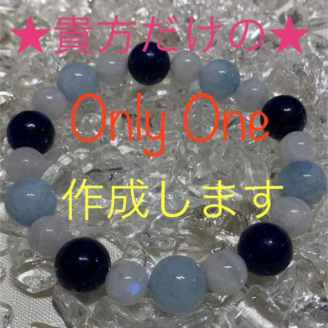 ★自分だけのOnly Oneブレスレット作成します★