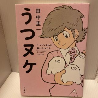 うつヌケ うつトンネルを抜けた人たち(その他)