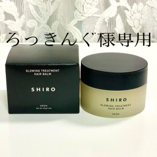 シロ(shiro)の【ろっきんぐ様専用】shiro ニームヘアバーム(ヘアワックス/ヘアクリーム)