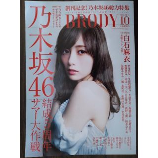 ノギザカフォーティーシックス(乃木坂46)の【卒業CP】BRODY (ブロディ) 2016年 10月号(その他)