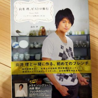 向井理、ビストロ修行 ハングリ－！な簡単レシピ５３(アート/エンタメ)