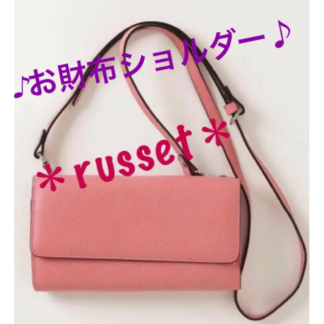 Russet - ラシット 斜め掛けok ショルダーバッグ お財布ショルダー