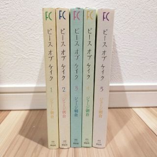 ピ－スオブケイク １〜５巻(全巻)(女性漫画)