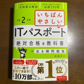 いちばんやさしいＩＴパスポート絶対合格の教科書＋出る順問題集 令和２年度(資格/検定)