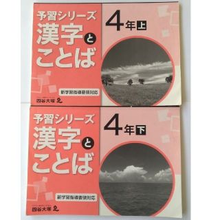 saka333様専用 予習シリーズ 漢字とことば 4年生 上・下2巻(語学/参考書)