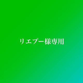 リエプー様専用ページ(その他)