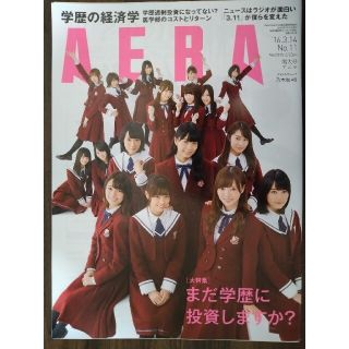 ノギザカフォーティーシックス(乃木坂46)のAERA 2016年3月14日増大号(その他)