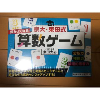 ゲントウシャ(幻冬舎)の京大・東田式　頭がよくなる算数ゲーム(知育玩具)