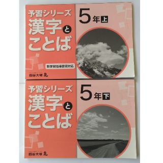 またまた様専用 予習シリーズ 漢字とことば 5年生 上・下2巻(語学/参考書)