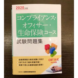 コンプライアンス・オフィサー・生命保険コース試験問題集 ２０２０年度版(資格/検定)