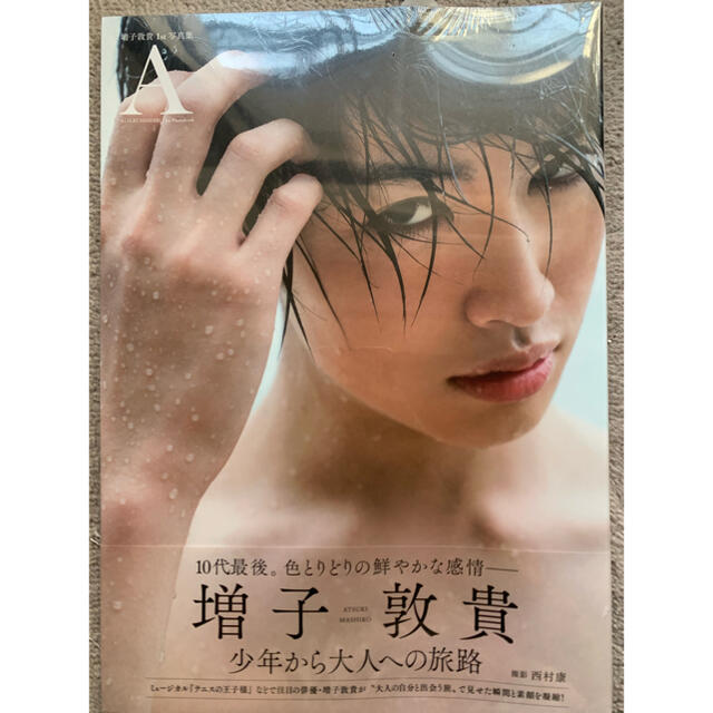 増子敦貴1st写真集A - 本 増子敦貴1st写真集A - 本