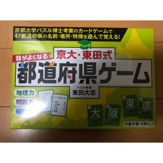 ゲントウシャ(幻冬舎)の京大・東田式　頭がよくなる都道府県ゲーム(知育玩具)