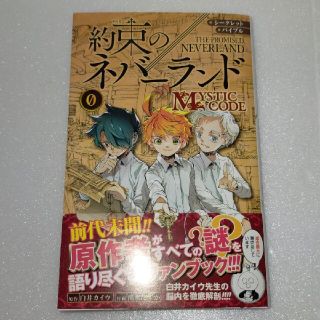 シュウエイシャ(集英社)の【初版】約束のネバーランド ０巻 帯付き 美品 (少年漫画)