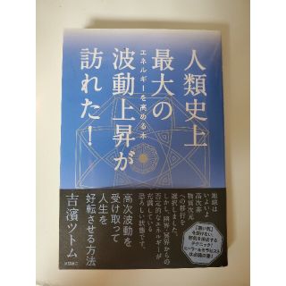 人類史上最大の波動上昇が訪れた！ エネルギーを高める本(人文/社会)