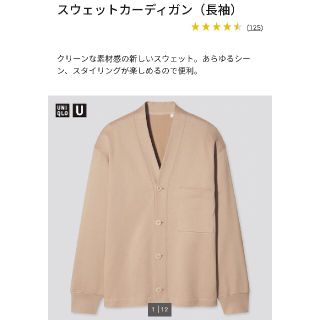 ユニクロ(UNIQLO)の【UNIQLO U】スウェットカーディガン /ベージュ/メンズLサイズ(カーディガン)