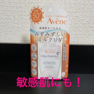 アベンヌ(Avene)の3/14限りのお値下げ❗️ アベンヌアーバンプロテクションUVフェイス&ボディ(日焼け止め/サンオイル)