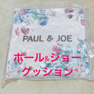 ポールアンドジョー(PAUL & JOE)のポール&ジョー　クッション　月曜日まで200円オフ！(クッション)