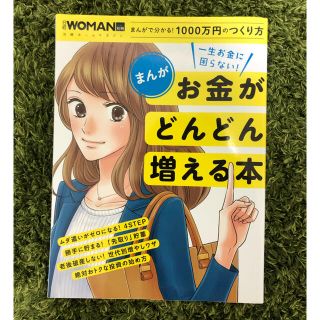 ニッケイビーピー(日経BP)の日経woman まんが お金がどんどん増える本(ビジネス/経済)