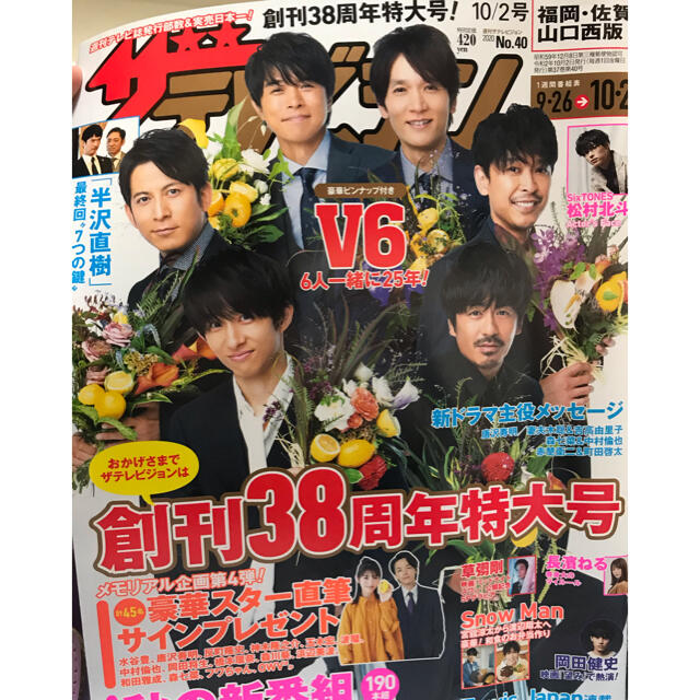 Johnny's(ジャニーズ)の週刊 ザテレビジョン福岡佐賀山口西版 2020年 10/2号 エンタメ/ホビーの雑誌(ニュース/総合)の商品写真