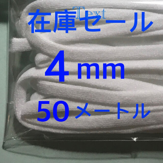 マスクゴム平4mm   50メートル ハンドメイドの素材/材料(生地/糸)の商品写真