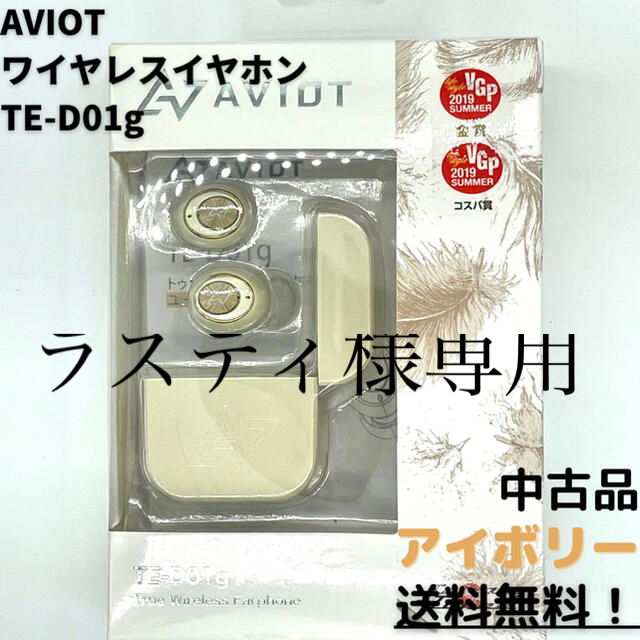 [美品]AVIOT ワイヤレスイヤホン TE-D01g アイボリー