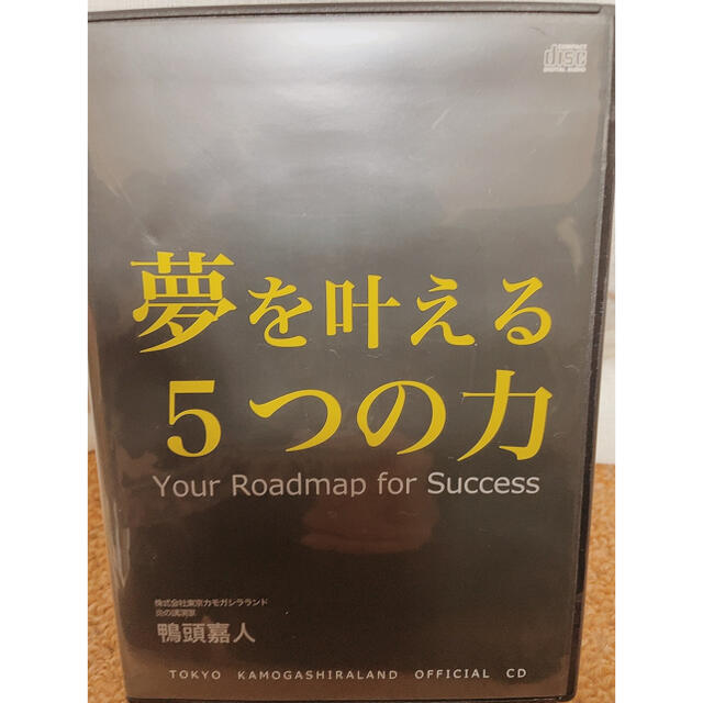 CD夢を叶える5つの力(鴨頭嘉人)