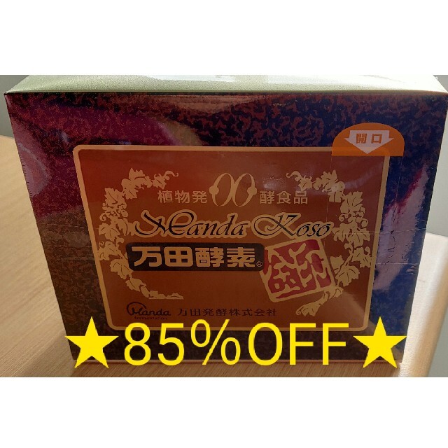 男女兼用 定価より85%オフ!!☆最高級品・万田酵素金印☆ 期限切迫の