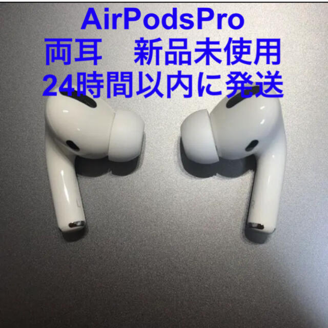 全品送料0円 エアーポッズプロ 新品 - Apple AirPods MWP22J/A 両耳のみ Pro ヘッドフォン/イヤフォン