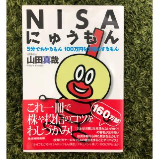 ＮＩＳＡにゅうもん ５分でわかるもん１００万円を２倍にするもん(ビジネス/経済)