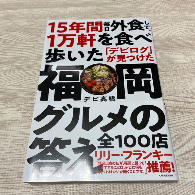 １５年間毎日外食して、１万軒を食べ歩いた「デビログ」が見つけた福岡グルメの答え全 エンタメ/ホビーの本(地図/旅行ガイド)の商品写真