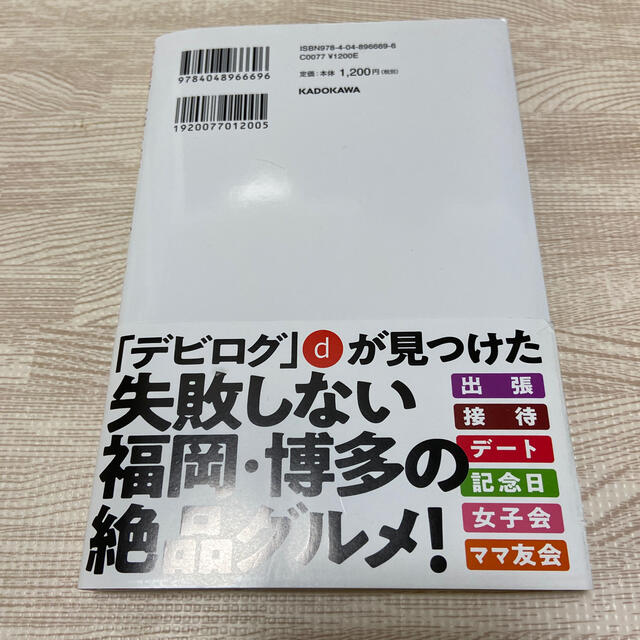 １５年間毎日外食して、１万軒を食べ歩いた「デビログ」が見つけた福岡グルメの答え全 エンタメ/ホビーの本(地図/旅行ガイド)の商品写真