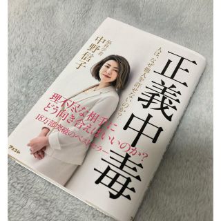 正義中毒　人はなぜ他人を許せないのか？中野信子(その他)