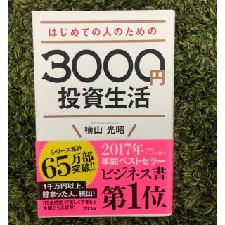 はじめての人のための 3000円投資生活　(ビジネス/経済)