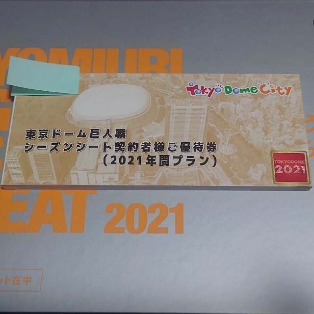 ジャイアンツ 東京ドーム シーズンシート契約者 ご優待券 オーナーズ ジャイアンツ 東京ドーム シーズンシート契約者 ご優待券 オーナーズ