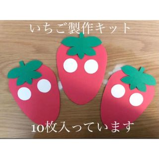 ＊いちご10枚セット＊壁面飾り＊幼稚園＊保育園＊ハンドメイド＊クラフト(型紙/パターン)