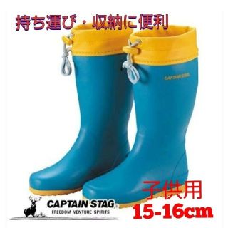 キャプテンスタッグ(CAPTAIN STAG)のCAPTAIN STAG  長靴  ブルー   15～16cm(長靴/レインシューズ)